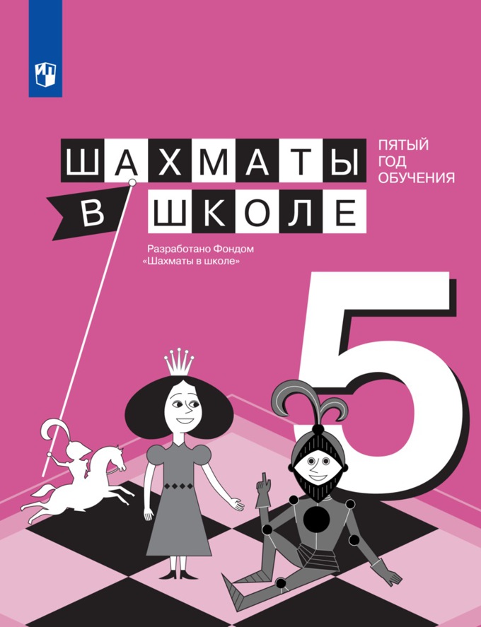 Обложка книги Шахматы в школе 5-ый год обучения. Учебное пособие, Автор Прудникова Е.А. Волкова Е.И., издательство Просвещение | купить в книжном магазине Рослит