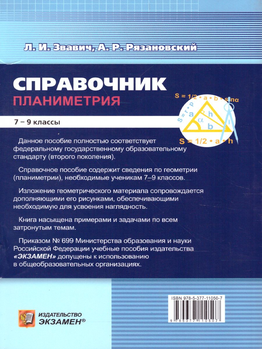 Обложка книги Справочник Геометрия 7-9 классы. Планиметрия. ФГОС, Автор Звавич Л.И. Рязановский А.Р., издательство Экзамен | купить в книжном магазине Рослит