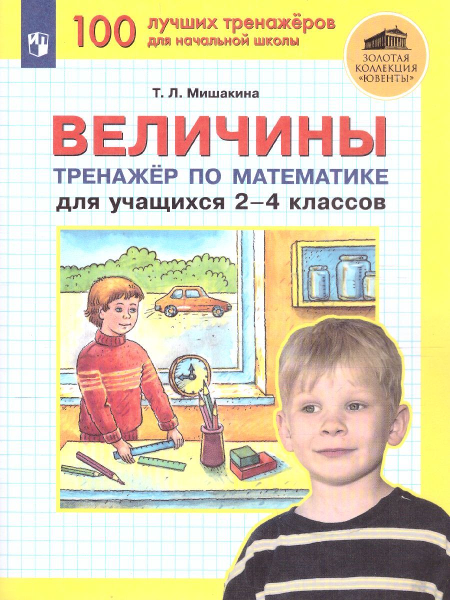 Обложка книги Математика 2-4 классы. Тренажер. Величины, Автор Мишакина Т.Л., издательство Просвещение/Союз                                   | купить в книжном магазине Рослит