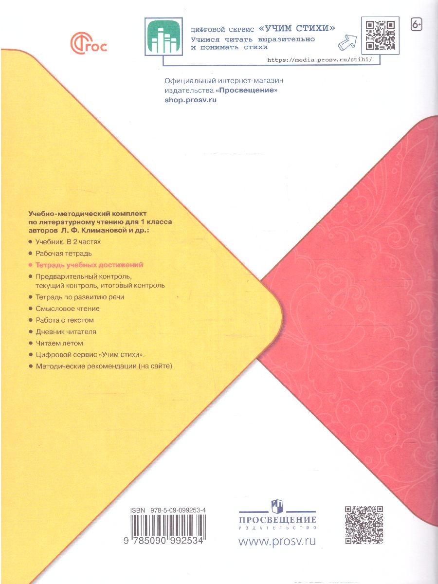 Обложка книги Литературное чтение 1 класс.Тетрадь учебных достижений (ФП2022), Автор Стефаненко Н.А., издательство Просвещение | купить в книжном магазине Рослит