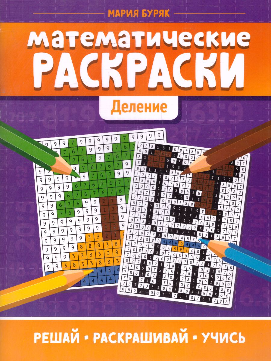 Обложка книги Математические раскраски: деление /Тренажер-раскраска, Автор Буряк М.В., издательство Феникс ТД                                          | купить в книжном магазине Рослит