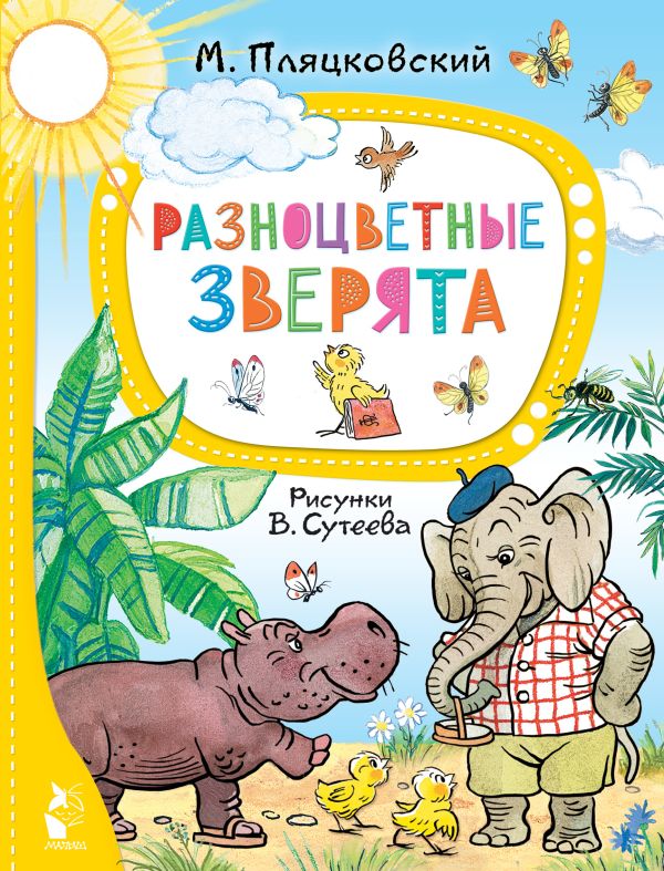Обложка Разноцветные зверята. Рисунки В. Сутеева, издательство АСТ | купить в книжном магазине Рослит