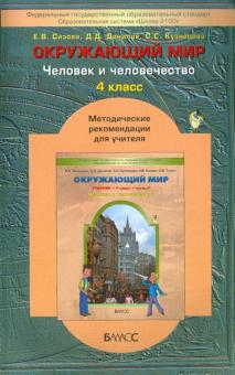 Обложка книги Окружающий мир 4 класс. Человек и человечество. Методические рекомендации. Часть 2. ФГОС, Автор Вахрушев А.А. Данилов Д.Д. Бурский О.В. Раутиан А.С., издательство БАЛАСС | купить в книжном магазине Рослит