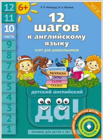 Обложка книги 12 шагов к английскому языку. Часть 10. Пособие для детей 6 лет, Автор Мильруд Р. П., издательство Титул | купить в книжном магазине Рослит
