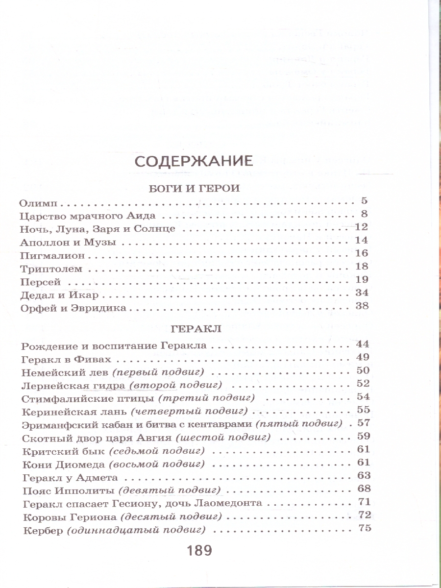 Обложка Мифы древней Греции. Хорошие книги в школе и дома, издательство ЭКСМО | купить в книжном магазине Рослит