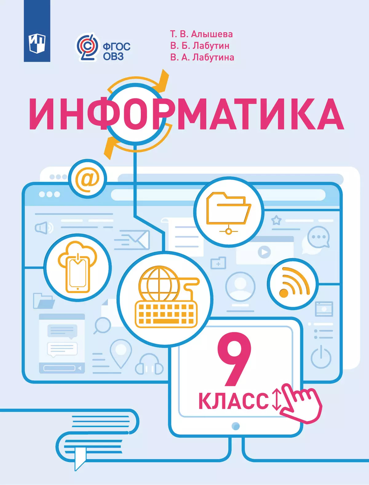 картинка Информатика. 9 класс. Учебное пособие (для обучающихся с интеллектуальными нарушениями) от магазина Рослит
