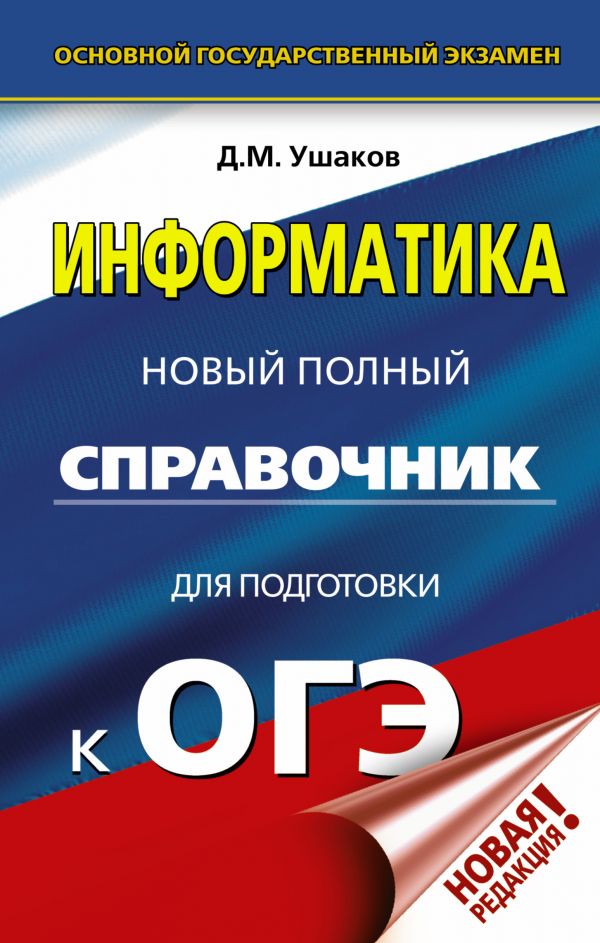 Обложка книги ОГЭ Информатика. Новый полный справочник для подготовки к ОГЭ, Автор Ушаков Д.М., издательство АСТ | купить в книжном магазине Рослит