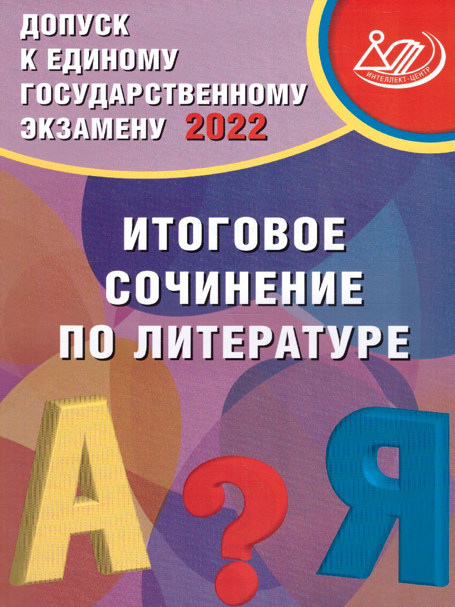 Обложка книги ЕГЭ Допуск к ЕГЭ 2022. Итоговое сочинение по литературе, Автор Драбкина С.В. Субботин Д.И., издательство Издательство Интеллект-центр | купить в книжном магазине Рослит