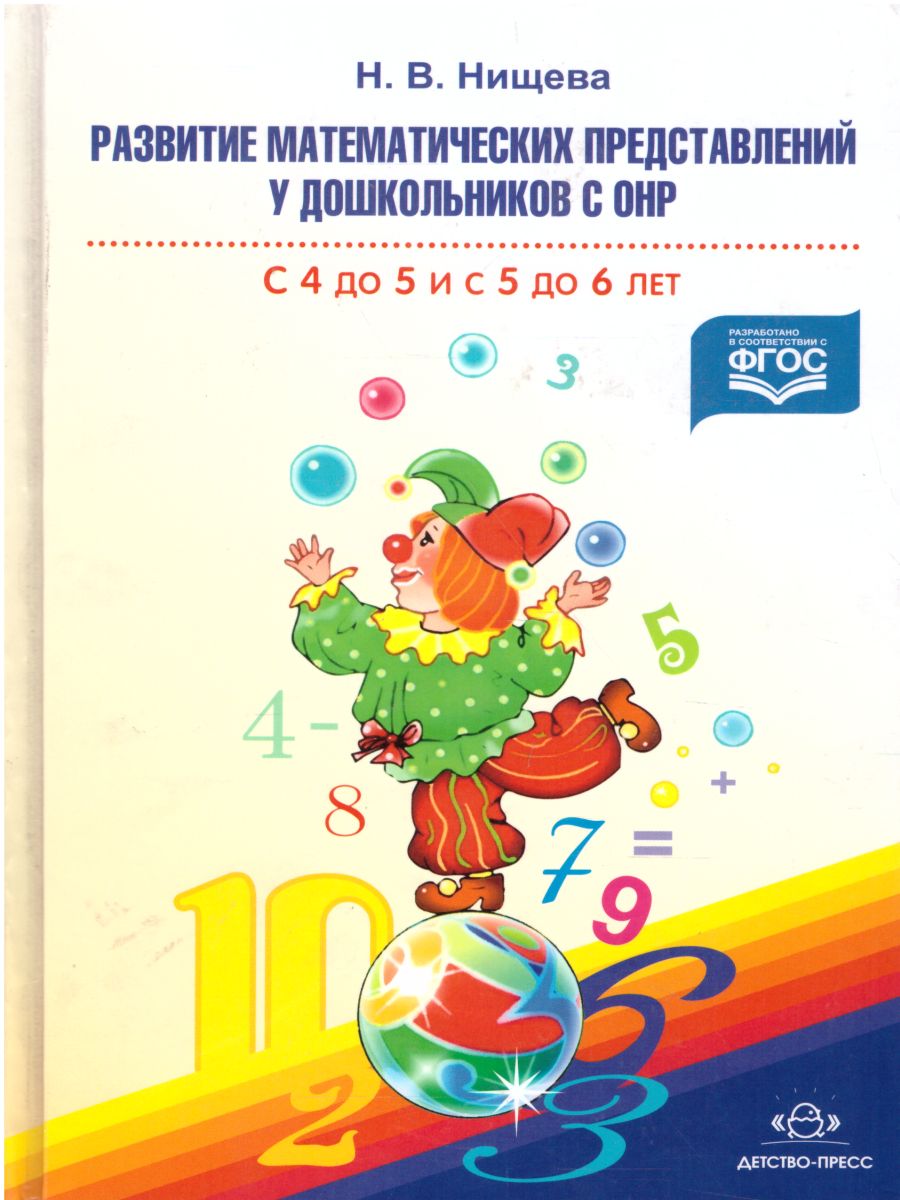Обложка книги Развитие математических представлений у дошкольников с ОНР  4 до 5 лет и с 5 до 6 лет, Автор Нищева Н.В., издательство ДЕТСТВО-ПРЕСС | купить в книжном магазине Рослит