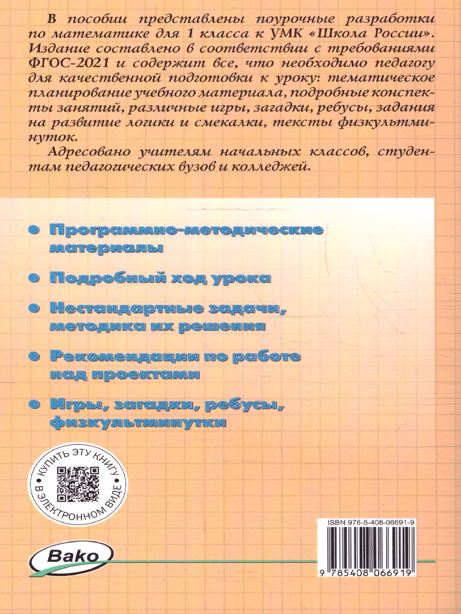 Обложка книги Математика 1 класс. Поурочные разработки. К УМК "Школа России", Автор Самойлова И. О., издательство Вако | купить в книжном магазине Рослит