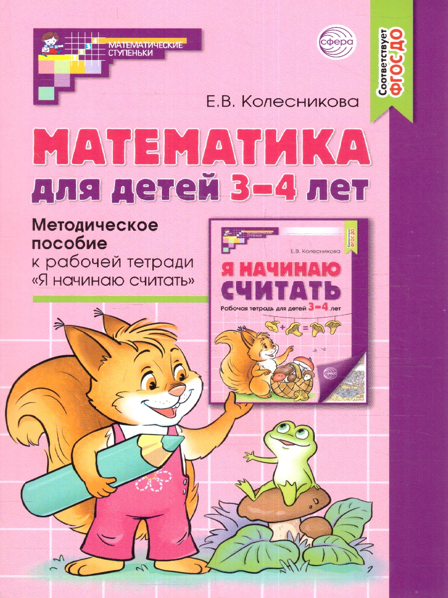 Обложка книги Колесникова Математика для детей 3-4лет Методическое пособие к рабочей тетради (Сфера), Автор Колесникова Е.В., издательство Сфера | купить в книжном магазине Рослит