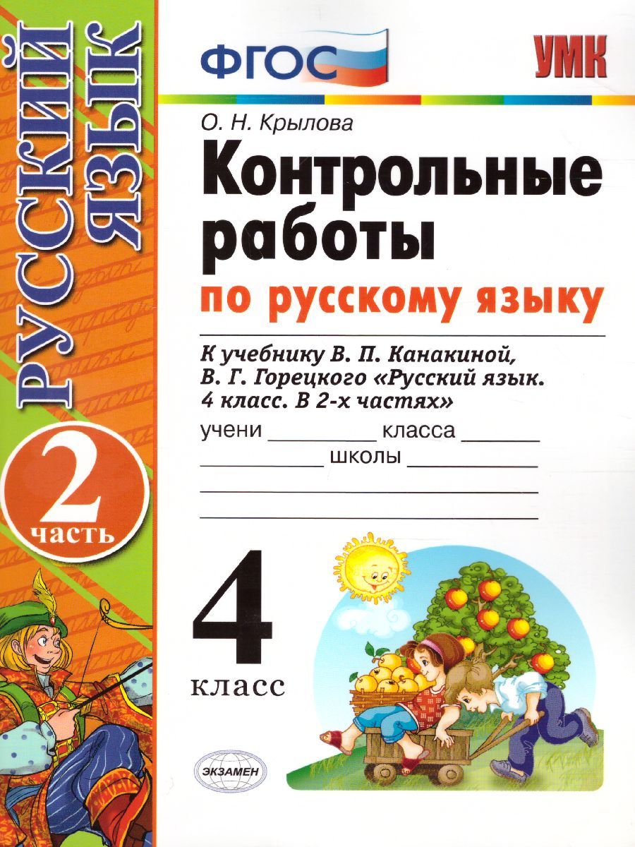 картинка Контрольные работы по Русскому языку 4 класс. Часть 2. ФГОС от магазина Рослит