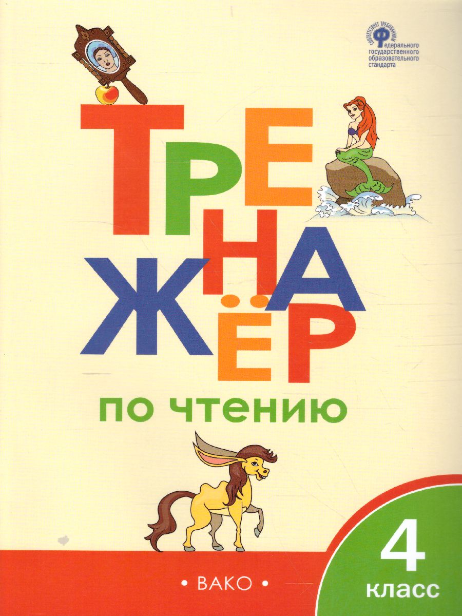 Обложка книги Тренажёр по Чтению 4 класс. ФГОС, Автор Клюхина И.В., издательство Вако | купить в книжном магазине Рослит