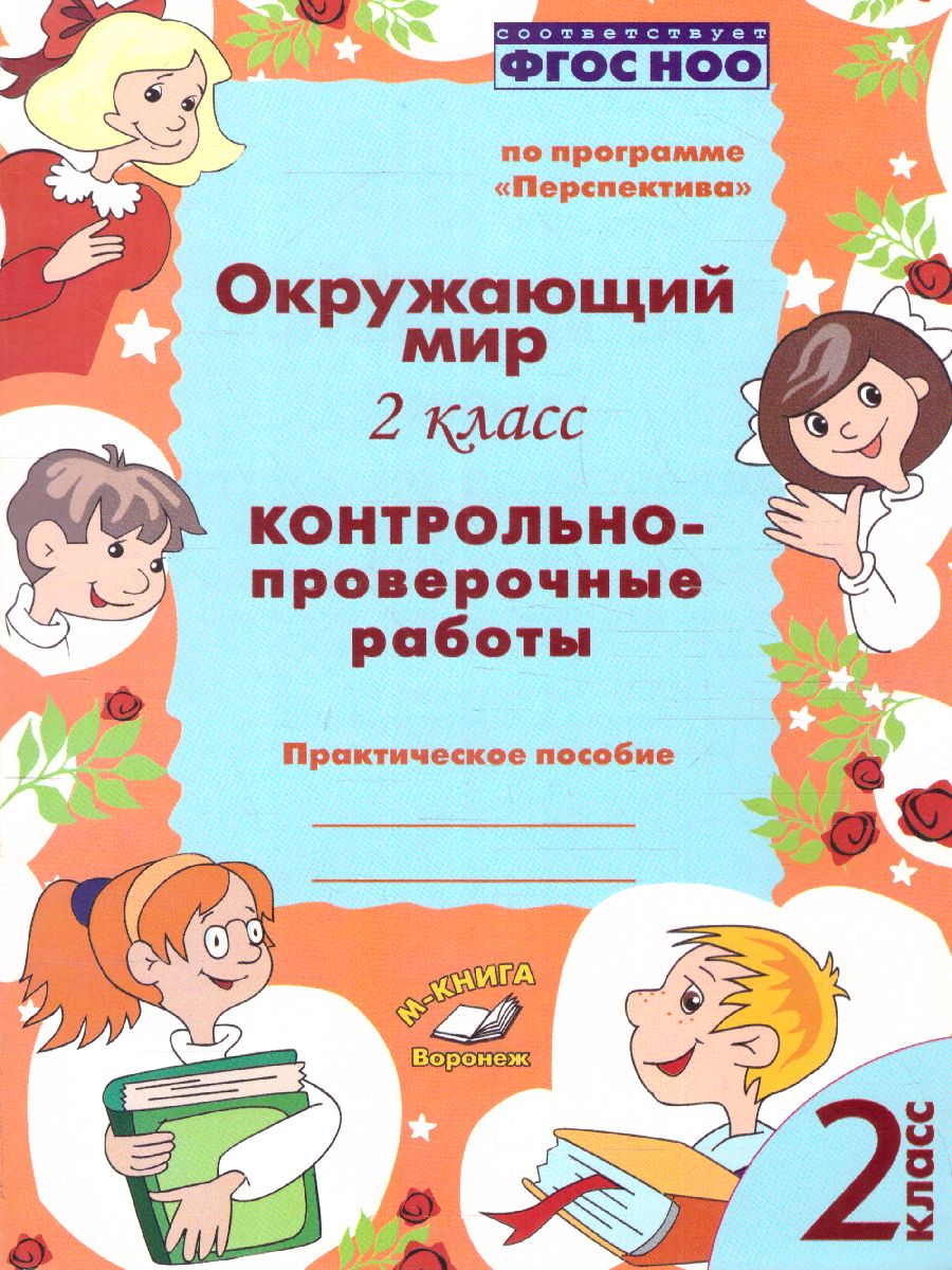 Обложка книги Окружающий мир 2 класс. Контрольно-проверочные работы. По программе «Перспектива», Автор Барылкина Л.П Перова О.Д., издательство ТЦУ | купить в книжном магазине Рослит