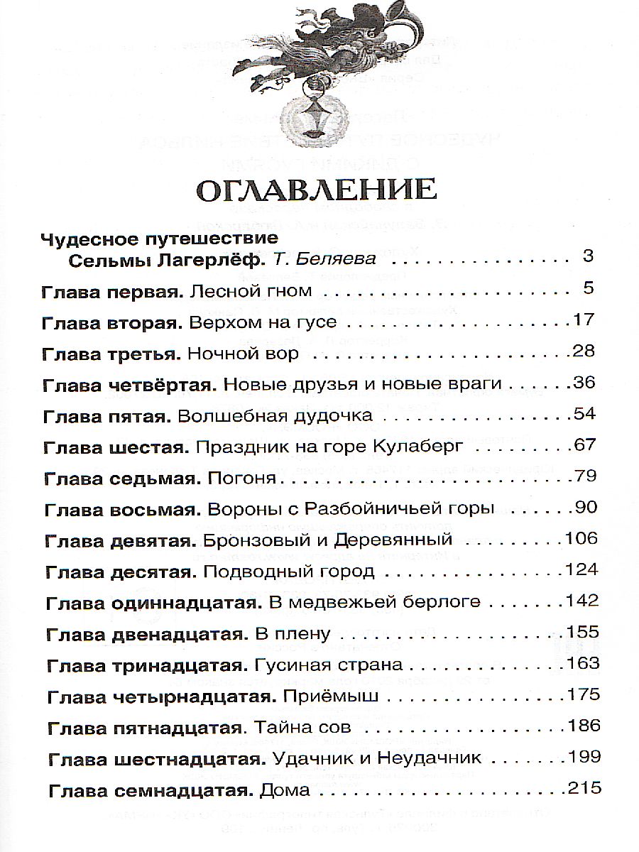 Обложка Чудесное путешествие Нильса, издательство РОСМЭН | купить в книжном магазине Рослит