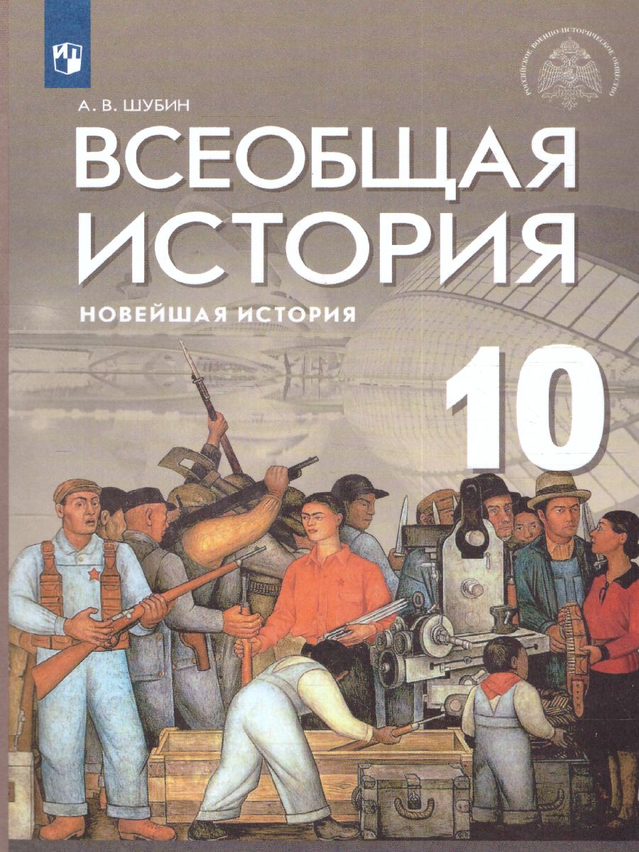 картинка Всеобщая история. Новейшая история. Базовый и углублённый уровни. 10 класс. Учебник от магазина Рослит