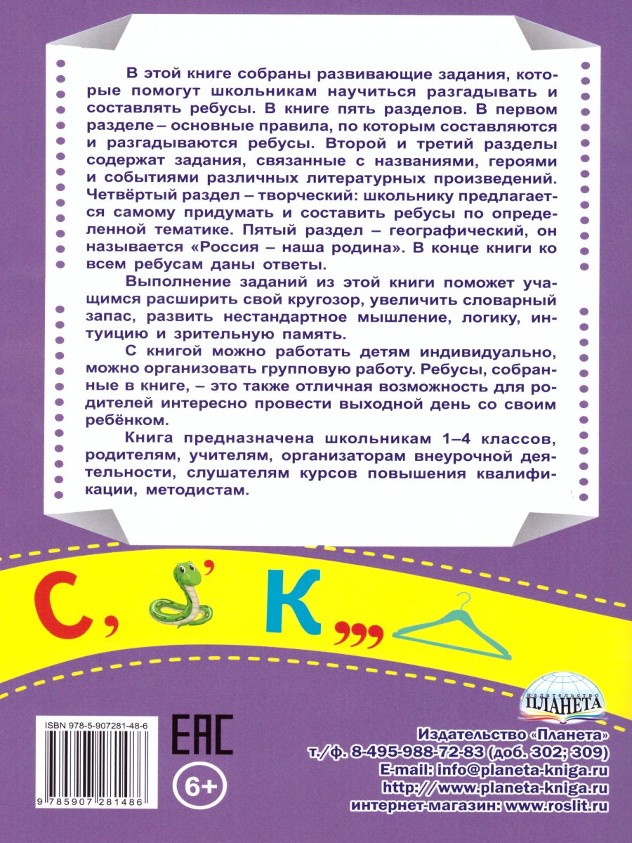 Обложка книги Ребусы? Легко! Тренажер в картинках для школьников 1-4 класс, Автор Казачкова С.П. Полякова Н.А., издательство Планета | купить в книжном магазине Рослит