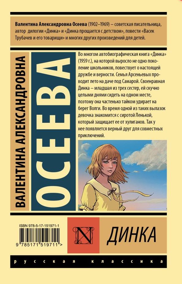 Обложка книги Динка, Автор Осеева В.А., издательство АСТ | купить в книжном магазине Рослит