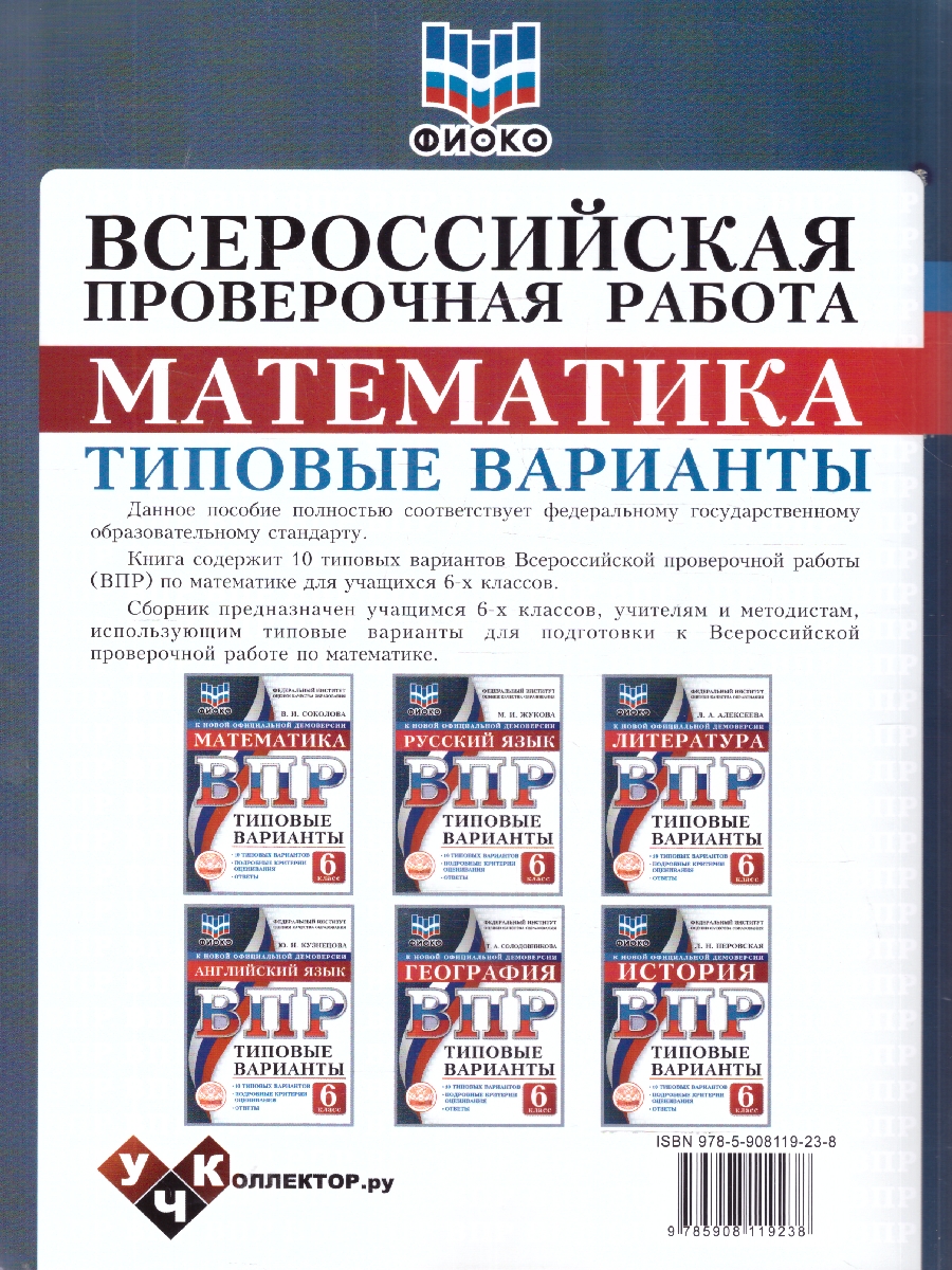 Обложка книги ВПР Математика 6 класс. 10 вариантов, Автор Соколова В.И., издательство Учколлектор.ру                                     | купить в книжном магазине Рослит