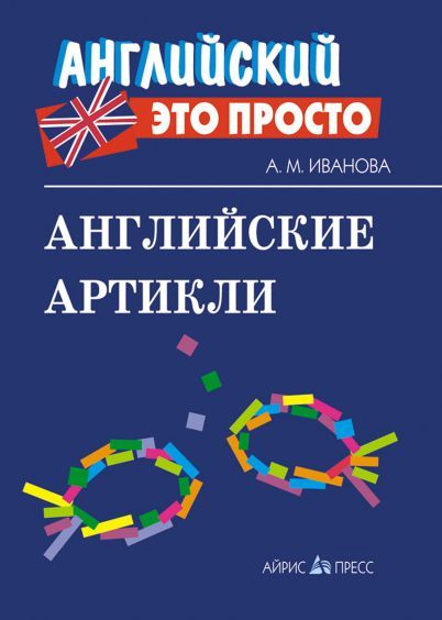 Обложка книги Английские артикли, Автор Иванова А.М., издательство Айрис | купить в книжном магазине Рослит