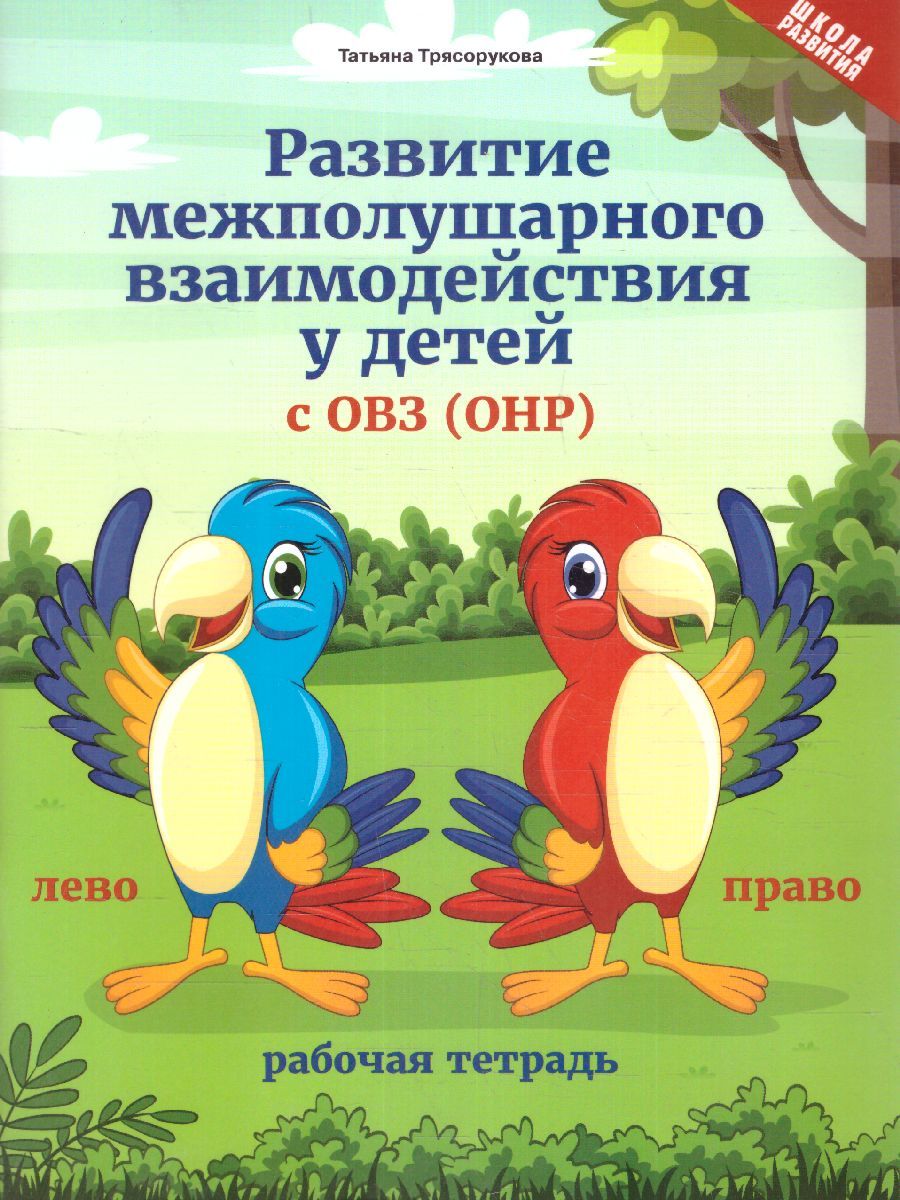 Обложка книги Развитие межполушарного взаимодействия у детей с ОВЗ(ОНР) / Школа развития, Автор Трясорукова Т.П., издательство Феникс ТД                                          | купить в книжном магазине Рослит