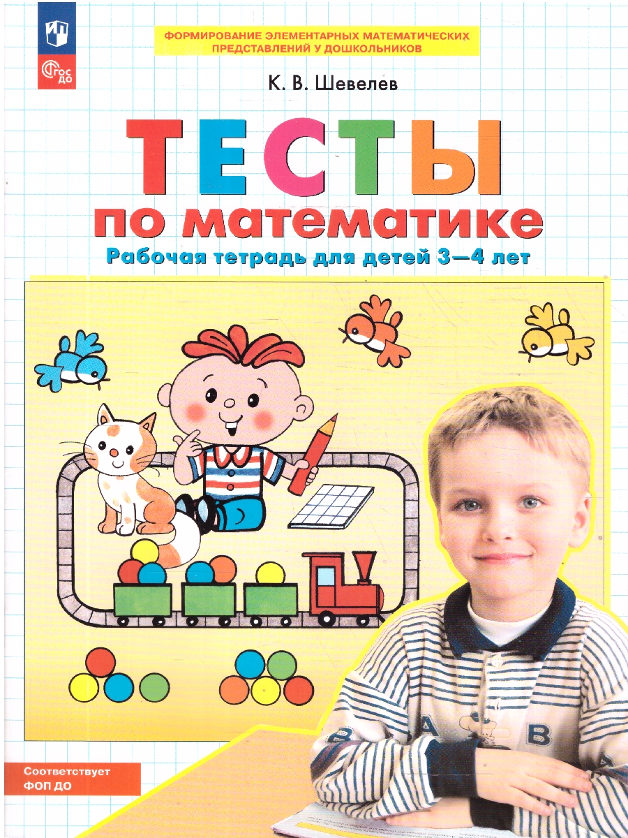 Обложка книги Тесты по Математике. Рабочая тетрадь для детей 3-4 лет, Автор Шевелев К.В., издательство Просвещение/Союз                                   | купить в книжном магазине Рослит