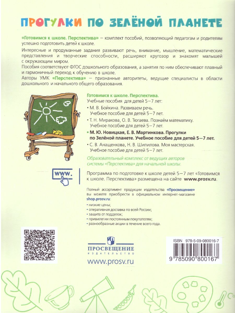 Обложка книги Прогулки по Зелёной планете 5-7 лет. Учебное пособие для образовательных организаций, Автор Новицкая М.Ю. Мартинкова Е.В., издательство Просвещение/Союз                                   | купить в книжном магазине Рослит