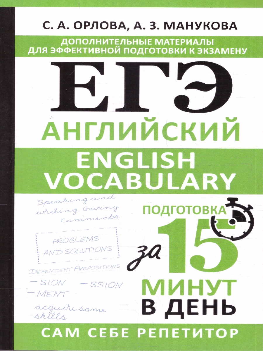 Обложка книги Английский ЕГЭ язык 10-11 классы. English vocabulary. Подготовка за 15 минут, Автор Орлова С. А.; Манукова А. З., издательство АСТ | купить в книжном магазине Рослит
