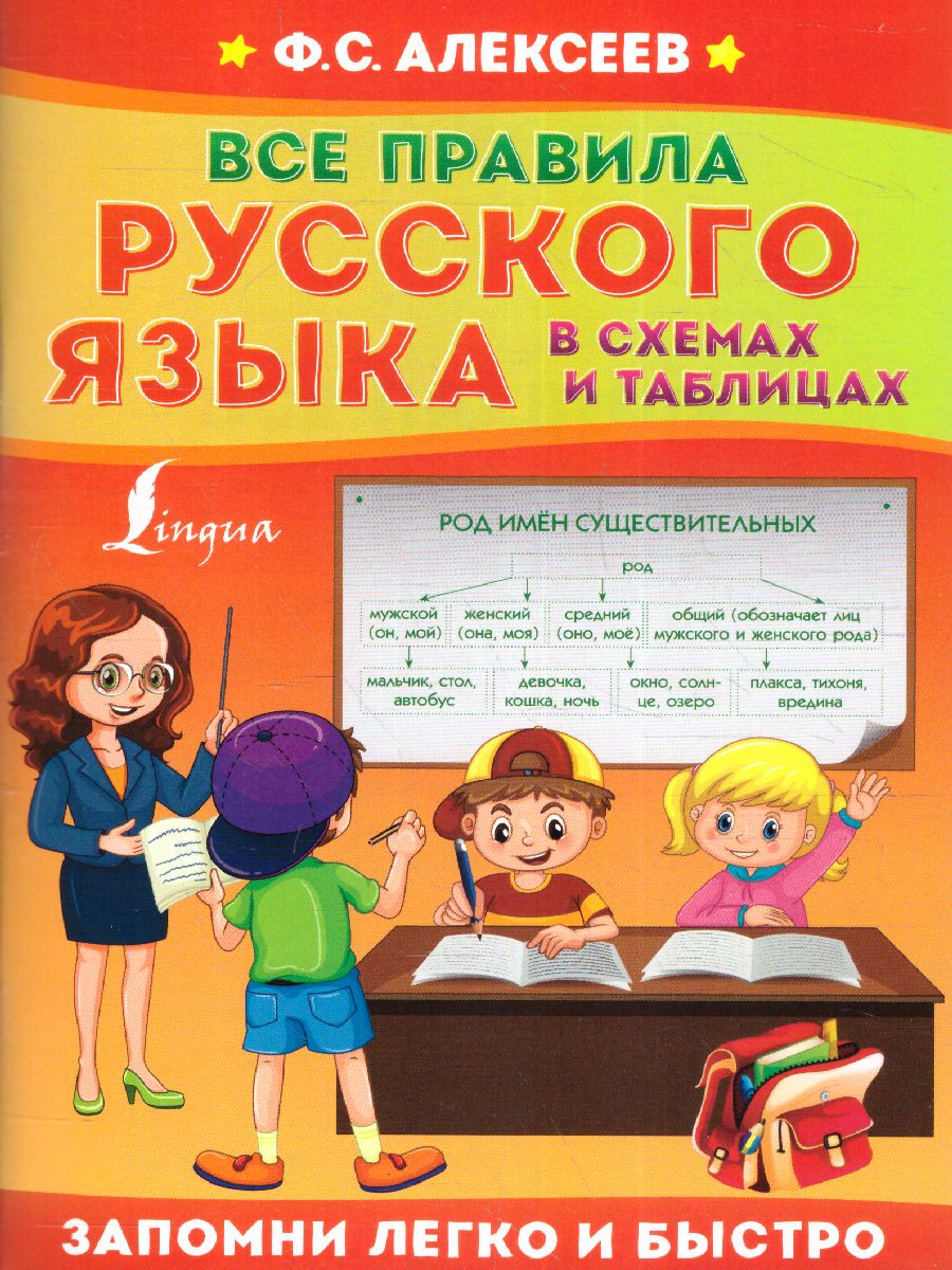 Обложка книги Все правила русского языка в схемах и таблицах. Запомни легко и быстро, Автор Алексеев Ф.С., издательство АСТ | купить в книжном магазине Рослит