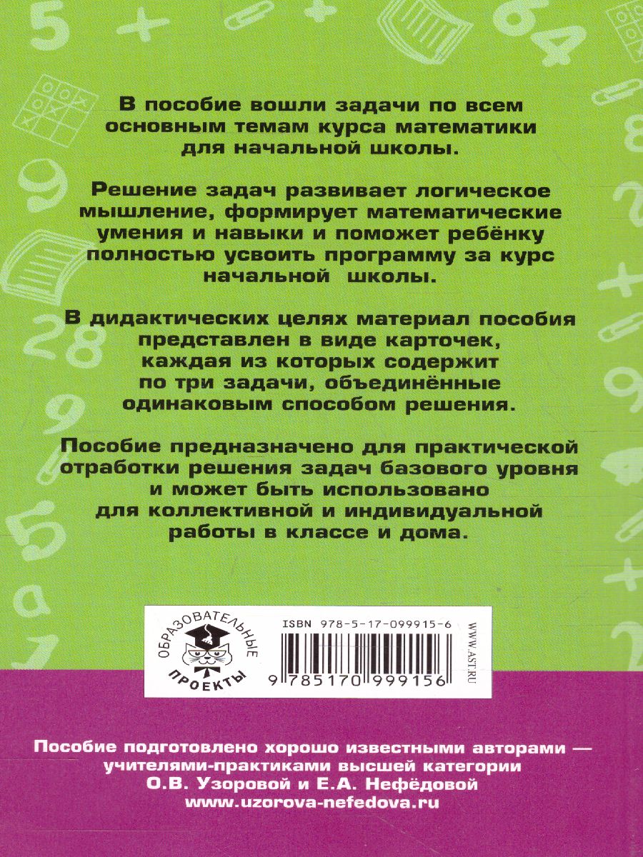 Обложка книги 2518 задач по математика 1-4 класс, Автор Узорова О.В. Нефёдова Е.А., издательство АСТ | купить в книжном магазине Рослит