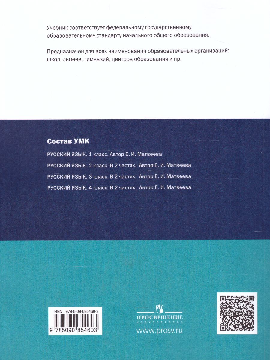 Обложка книги Русский язык 3 класс. Учебник в 2-х частях. Часть 2, Автор Матвеева Е.И., издательство Просвещение/Союз                                   | купить в книжном магазине Рослит