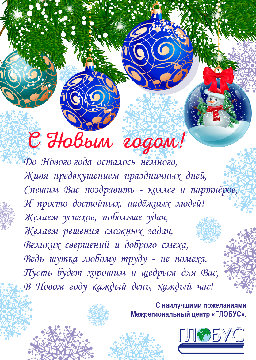 Поздравление с Новым 2026 годом!