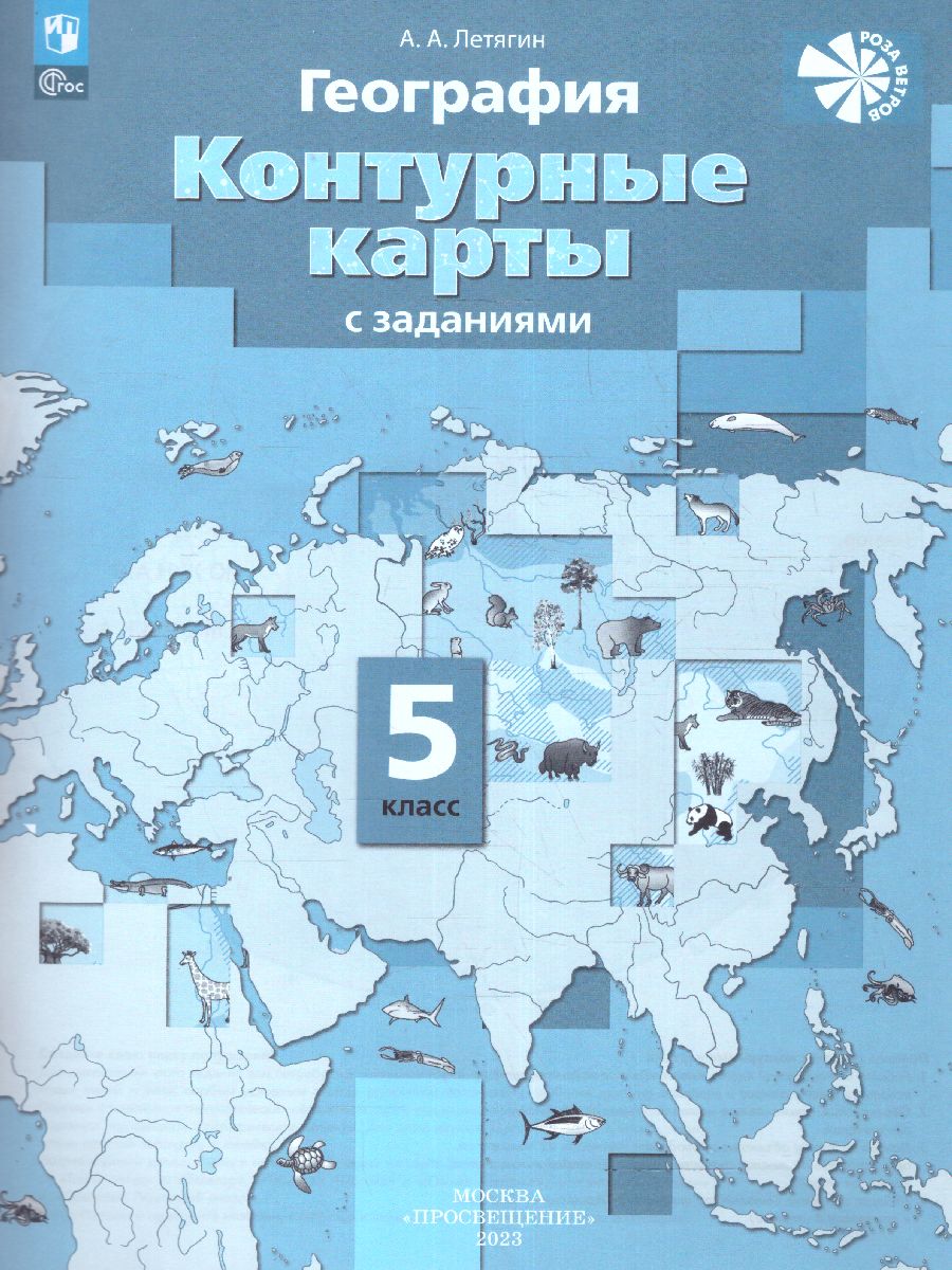 Обложка книги География 5 класс. Контурные карты. С новыми регионами РФ, Автор Летягин А.А., издательство Просвещение | купить в книжном магазине Рослит