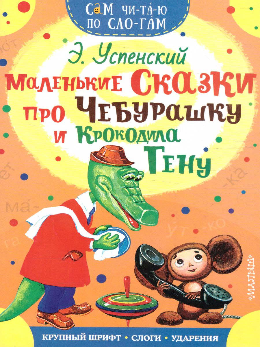 Обложка Маленькие сказки про Чебурашку и Крокодила Гену, издательство АСТ | купить в книжном магазине Рослит