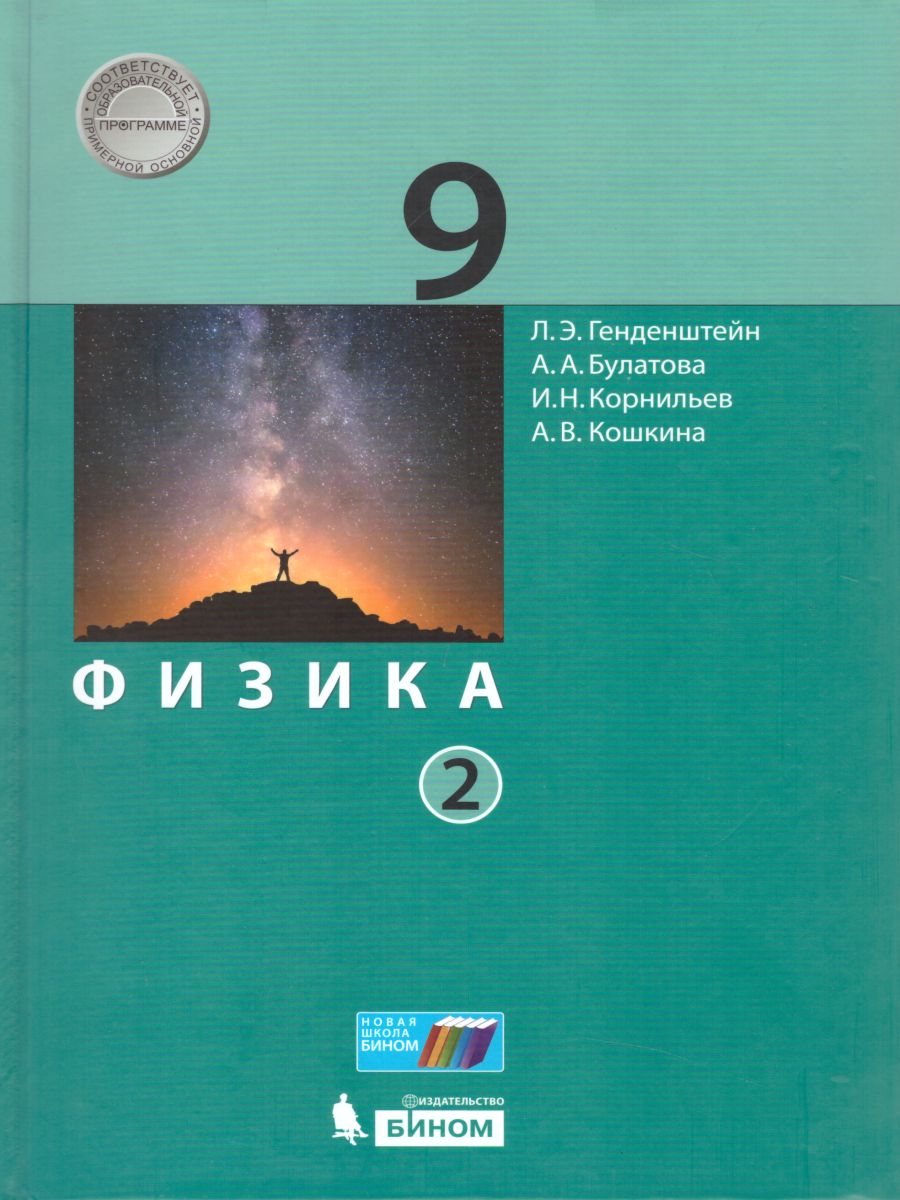 Обложка книги Физика 9 класс. Учебник в 2-х частях. Часть 2. ФГОС, Автор Генденштейн Л.Э. Булатова А.А. Корнильев И.Н. Кошкина А.В., издательство Просвещение | купить в книжном магазине Рослит