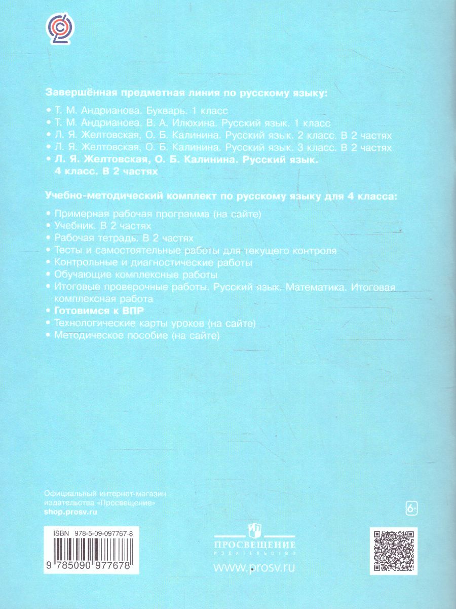 Обложка книги Готовимся к ВПР Русский язык 4 класс. ФГОС, Автор Калинина О.Б., издательство Просвещение/Союз                                   | купить в книжном магазине Рослит