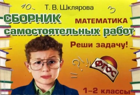 Обложка книги Математика 1-2 класс. Реши задачу! Сборник самостоятельных работ, Автор Шклярова Т.В., издательство ГРАМОТЕЙ | купить в книжном магазине Рослит