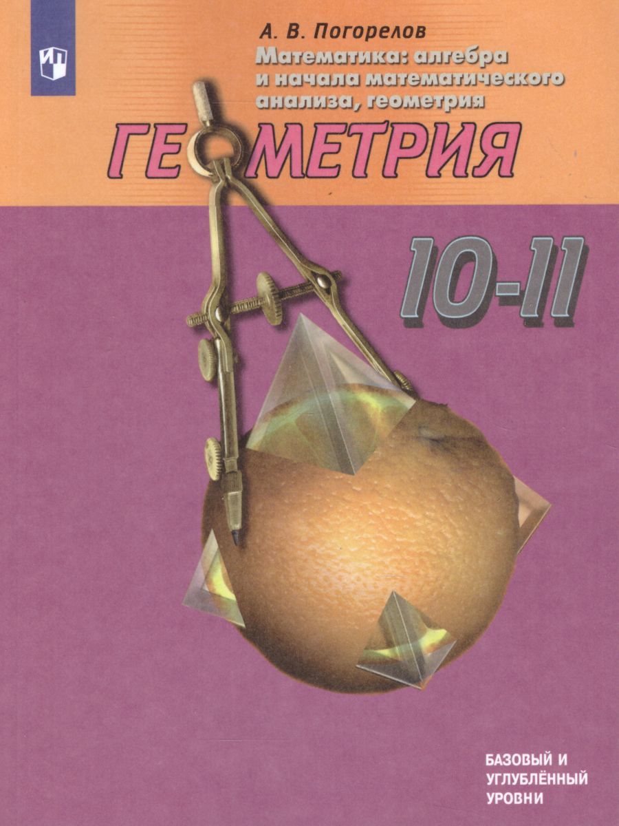 Обложка книги Геометрия 10-11 класс. Базовый и углубленный уровни. Учебник, Автор Погорелов А.В., издательство Просвещение | купить в книжном магазине Рослит