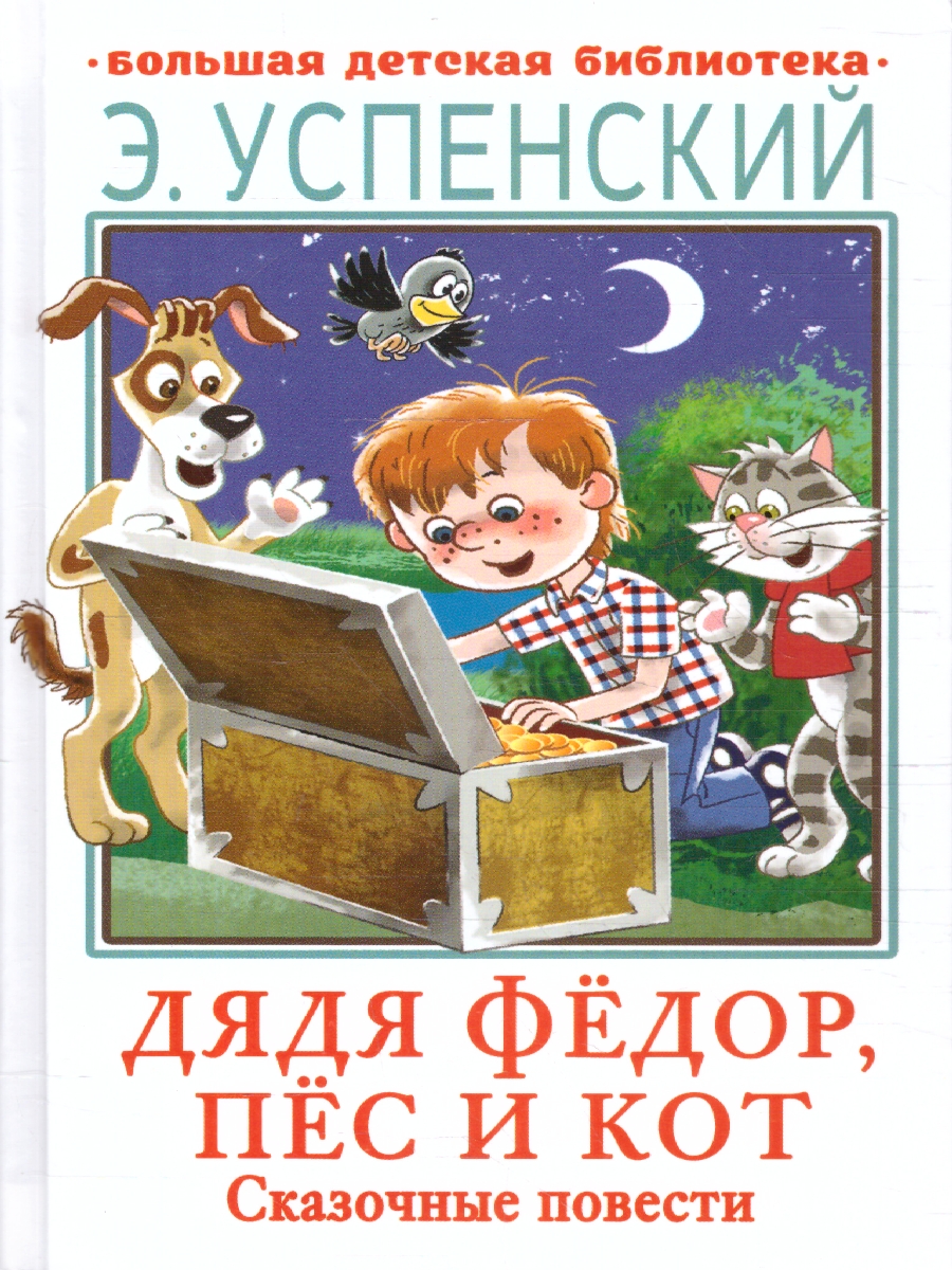Обложка книги Дядя Фёдор, пёс и кот. Сказочные повести, Автор Успенский Э.Н., издательство АСТ | купить в книжном магазине Рослит