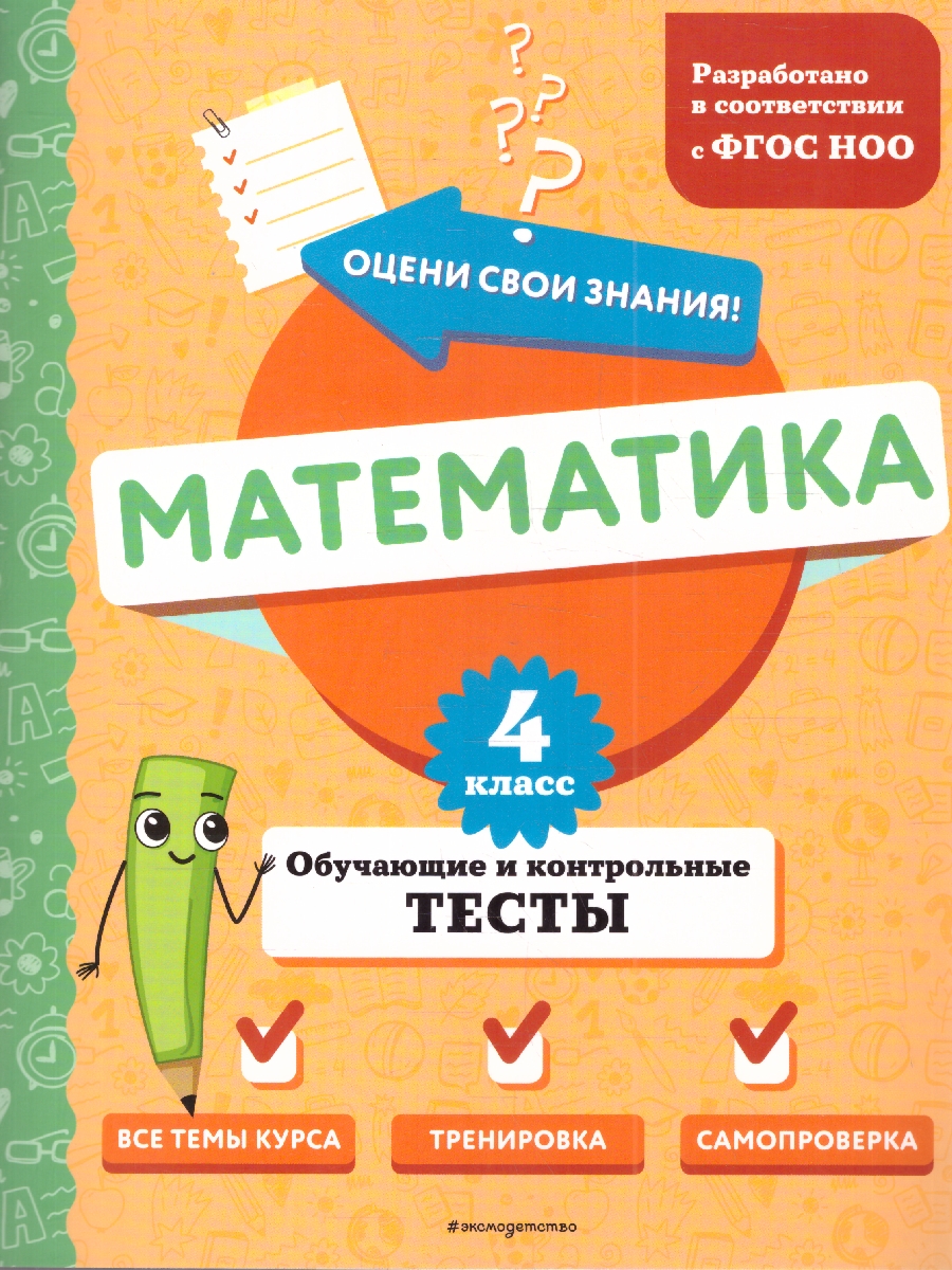 Обложка книги Математика 4 класс. Обучающие и контрольные тесты. ФГОС, Автор Иванова М. А., издательство ЭКСМО | купить в книжном магазине Рослит