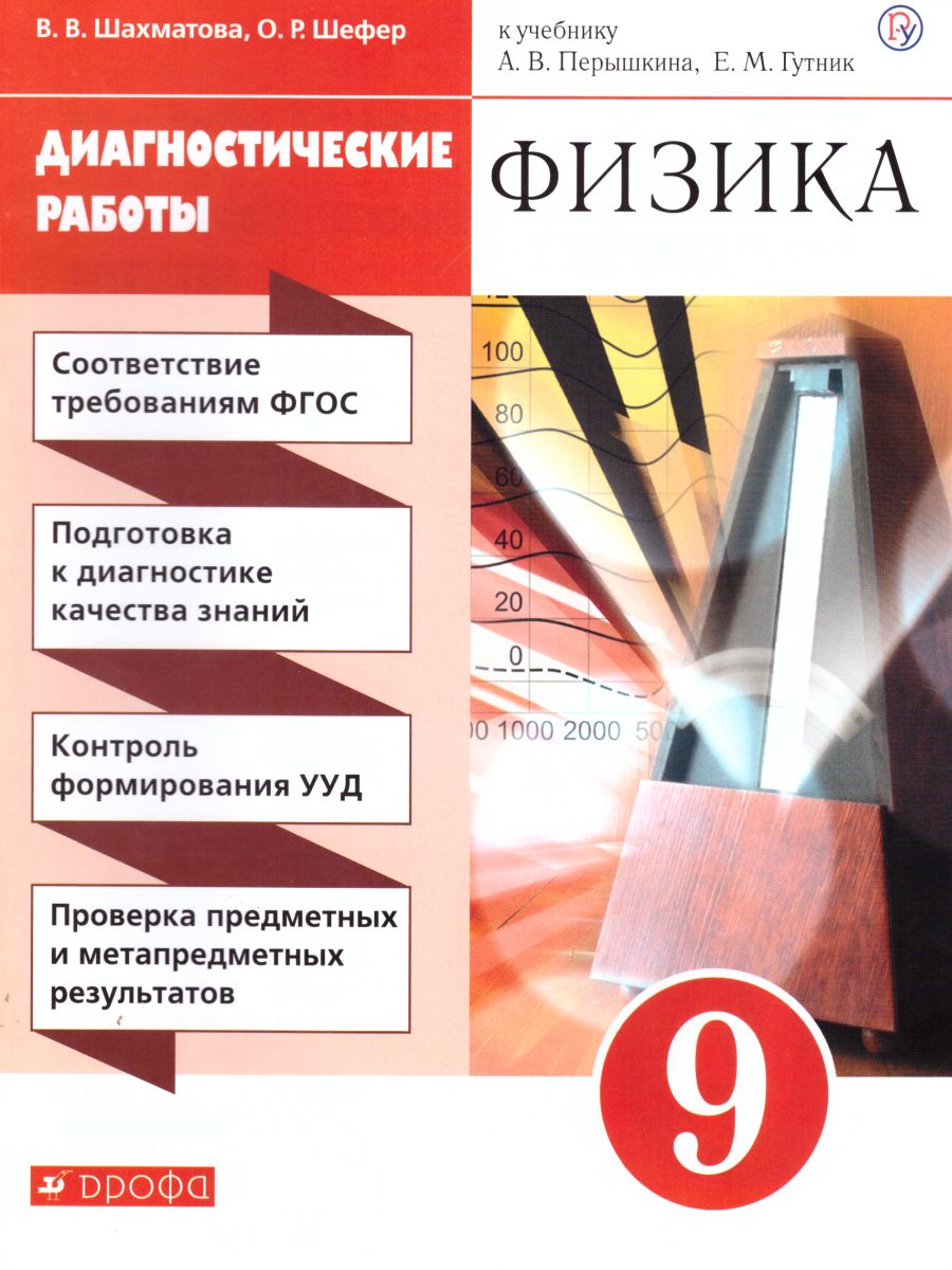 картинка Физика 9 класс. Диагностические работы. ВЕРТИКАЛЬ от магазина Рослит