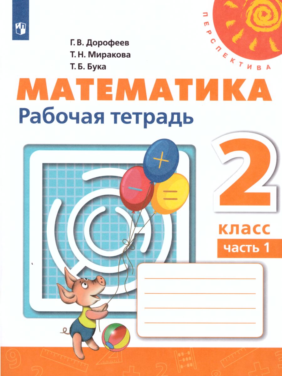 Обложка книги Математика 2 класс. Рабочая тетрадь. Часть 1. ФГОС. УМК "Перспектива", Автор Дорофеев Г.В. Миракова Т.Н. Бука Т.Б., издательство Просвещение | купить в книжном магазине Рослит