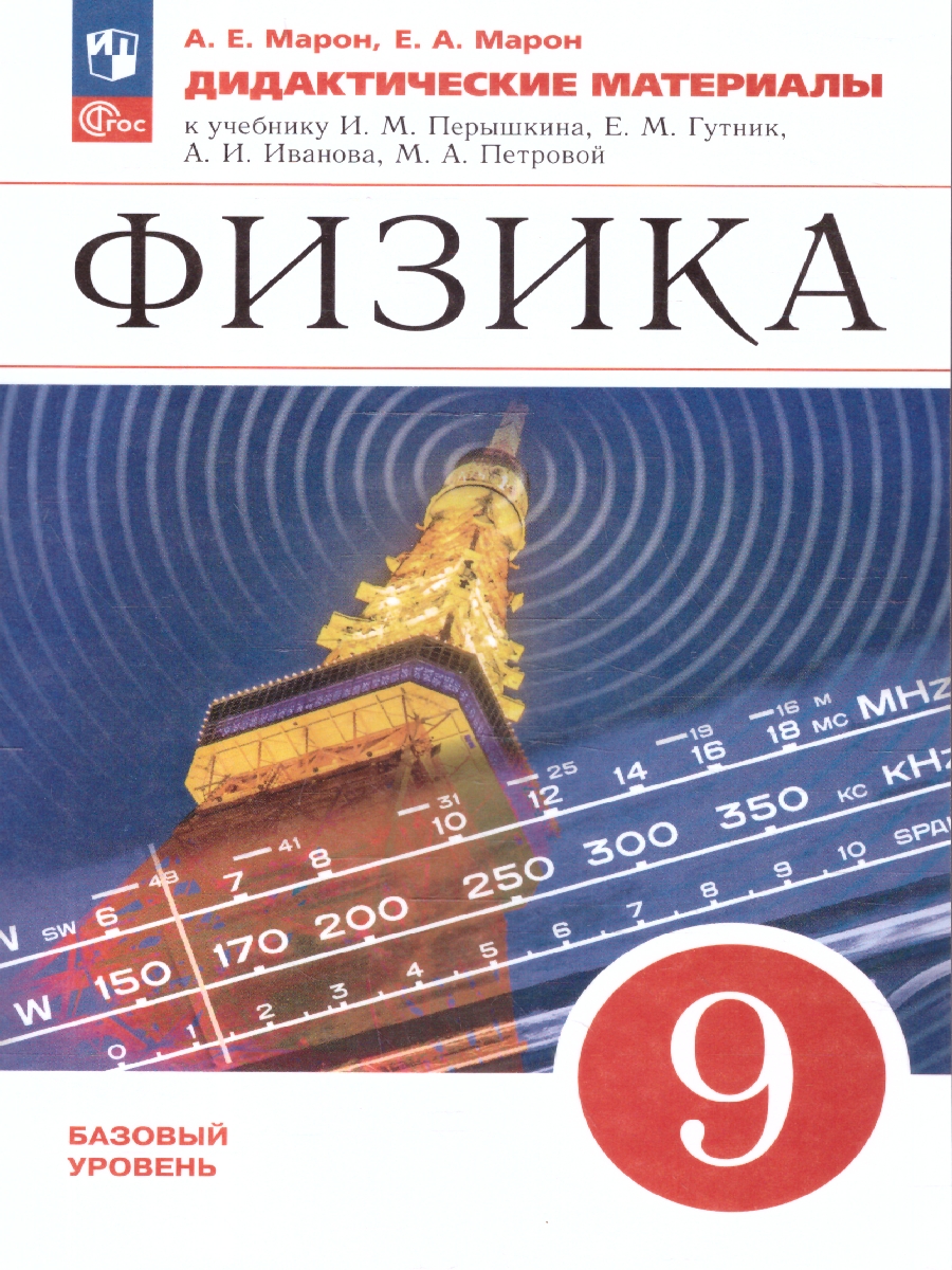 Обложка книги Физика 9 класс. Дидактические материалы. УМК Перышкин-Иванов, Автор Марон Е.А.; Марон А.Е., издательство Просвещение | купить в книжном магазине Рослит