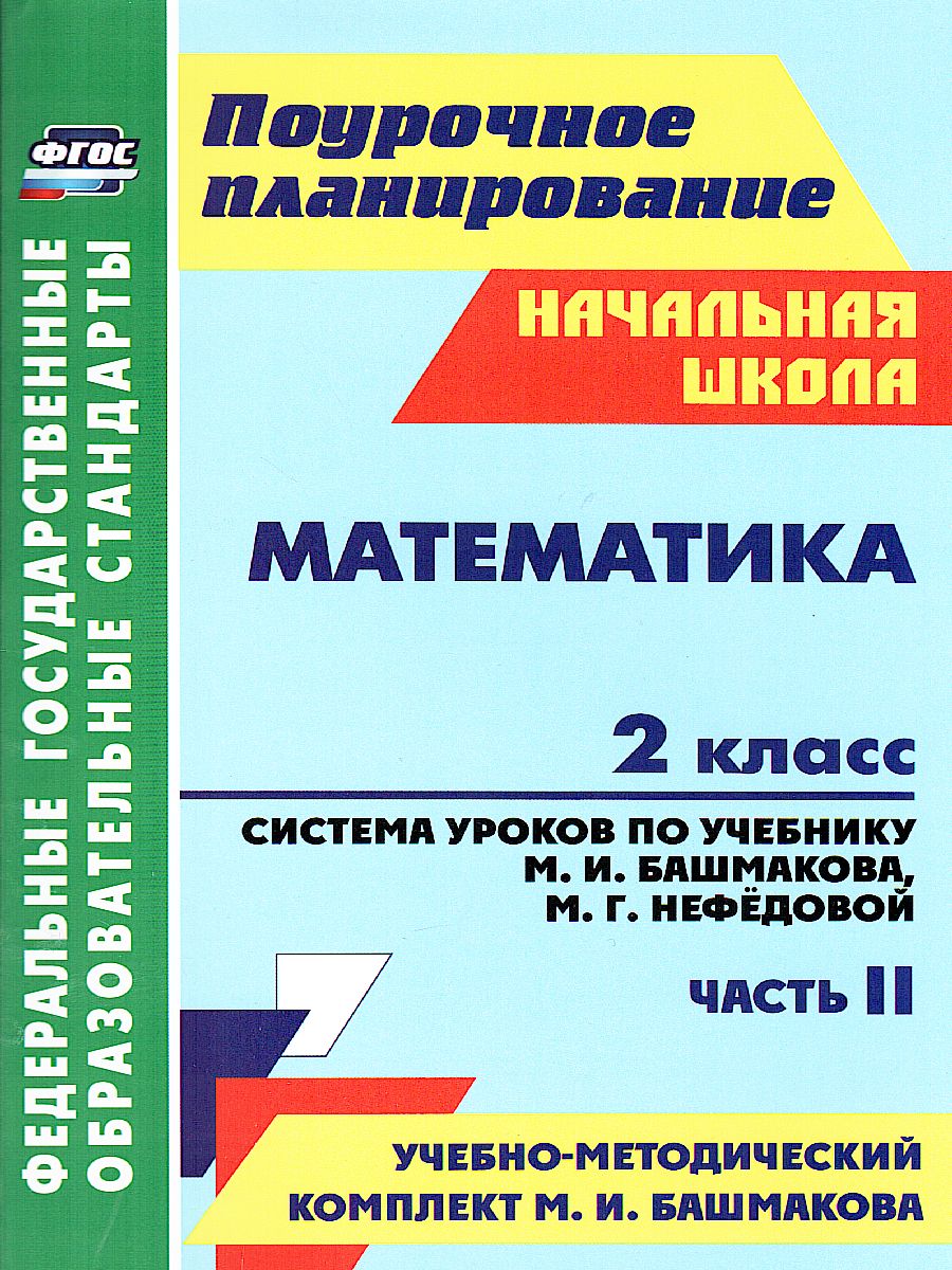 Обложка книги Математика 2 класс.  Часть 2. Система уроков по учебнику М.И. Башмакова "Планета знаний", Автор Лободина Н.В., издательство Учитель | купить в книжном магазине Рослит