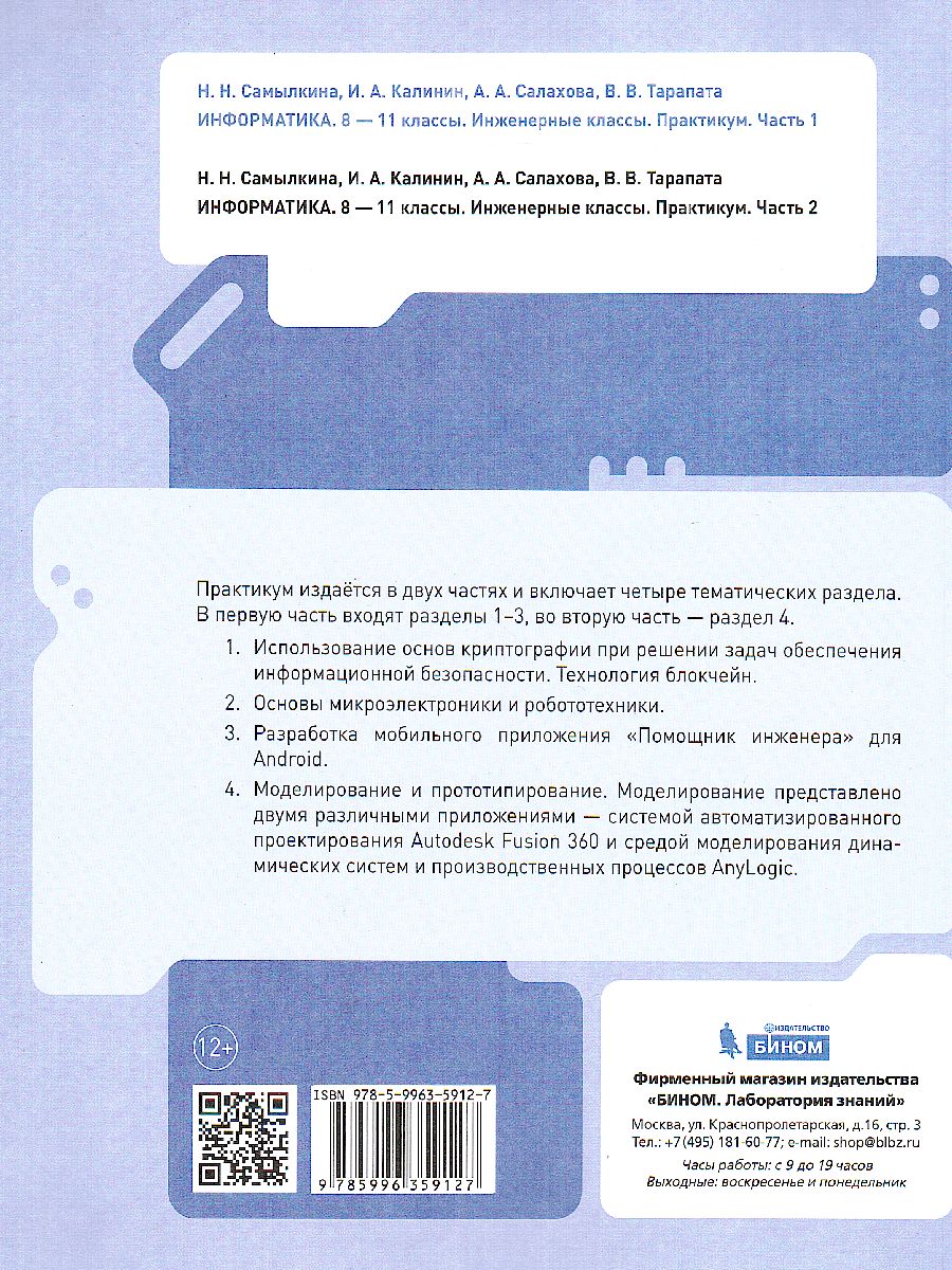 Обложка книги Информатика 8-11 классы. Практикум. Часть 1, Автор Самылкина Н.Н. Калинин И.А. Салахова А.А., издательство Просвещение/Союз                                   | купить в книжном магазине Рослит
