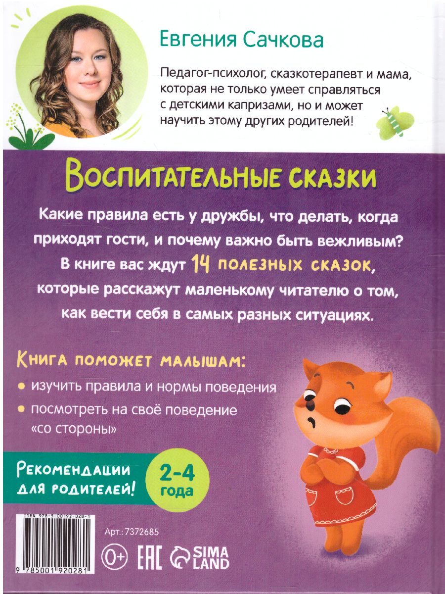 Обложка Книга в твёрдом переплёте "Воспитательные сказки", 48 стр. 7372685 (Буква-Ленд), издательство Буква-Ленд                                         | купить в книжном магазине Рослит