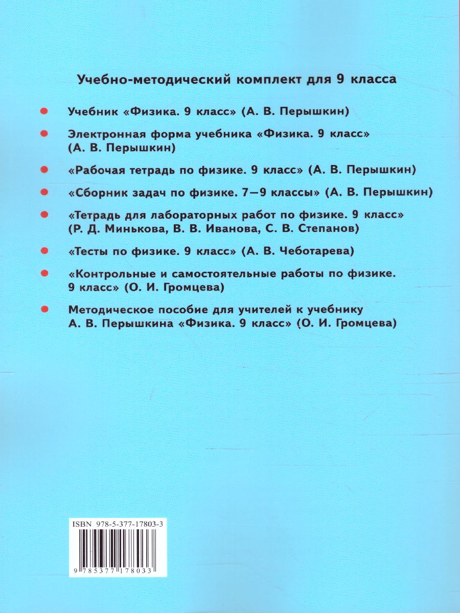 Обложка книги Физика 9 класс. Методическое пособие (к новому ФПУ). ФГОС, Автор Громцева О.И., издательство Экзамен | купить в книжном магазине Рослит