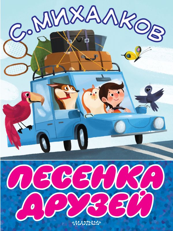 Обложка Песенка друзей, издательство АСТ | купить в книжном магазине Рослит