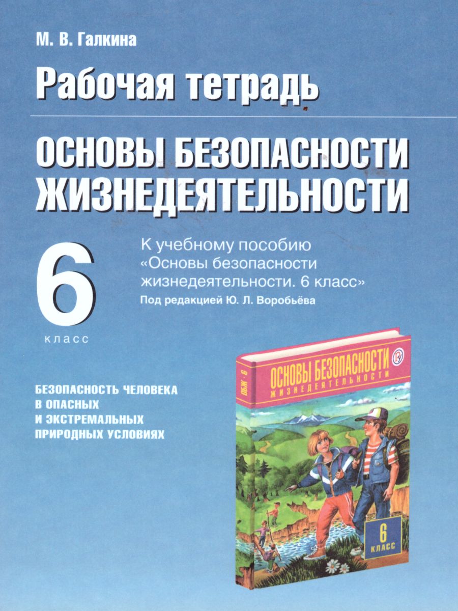 картинка Рабочая тетрадь по основам безопасности жизнедеятельности 6 класс. от магазина Рослит