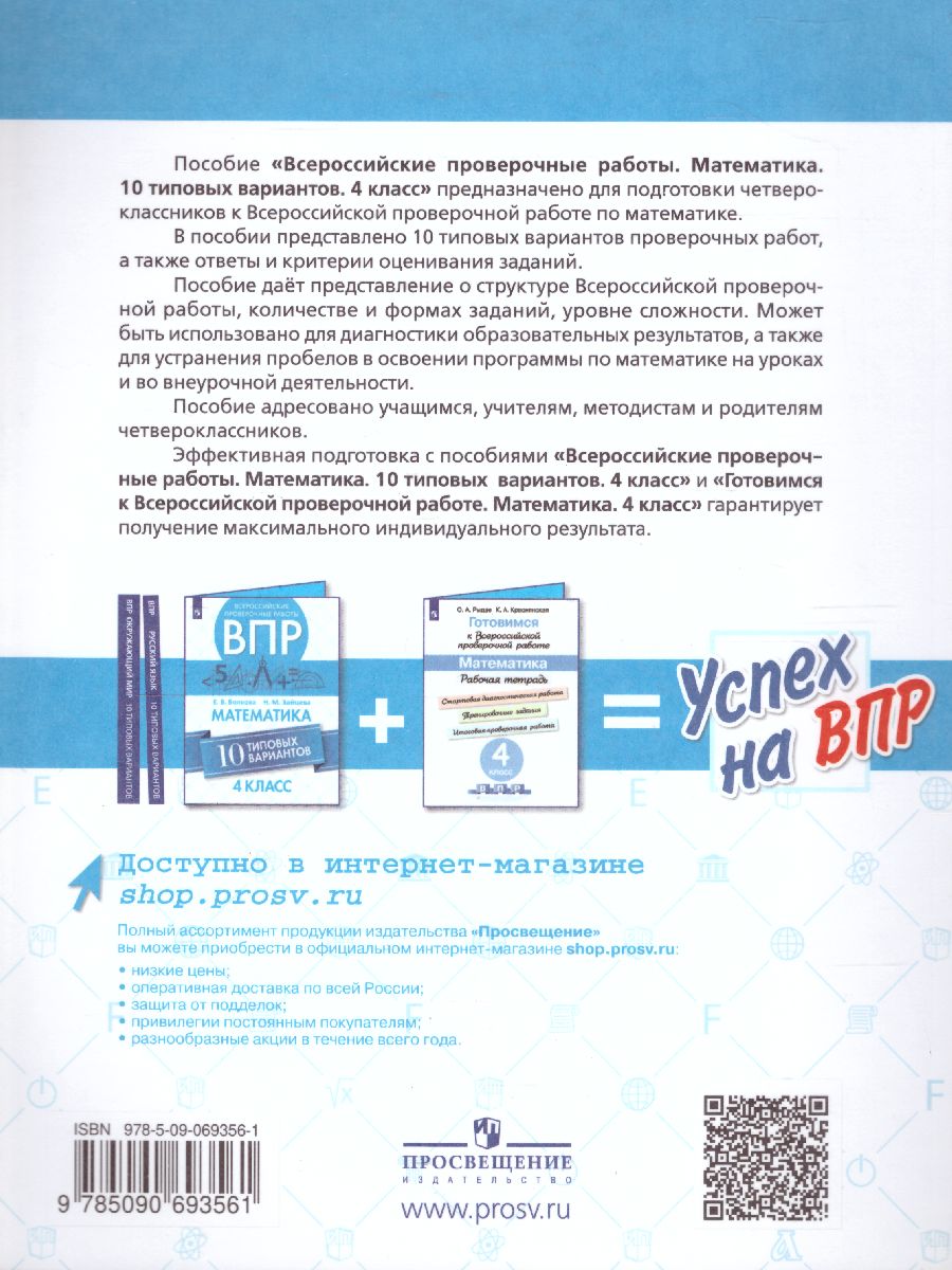Обложка книги ВПР Математика 4 класс. 10 типовых вариантов, Автор Волкова Е.В., издательство Просвещение | купить в книжном магазине Рослит